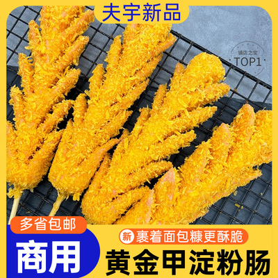 山东夫宇新品黄金甲淀粉肠