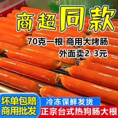 台湾风味烤肠台式 热狗肠便利店同款 烤香肠商用大根鸡肉脆骨烤肠