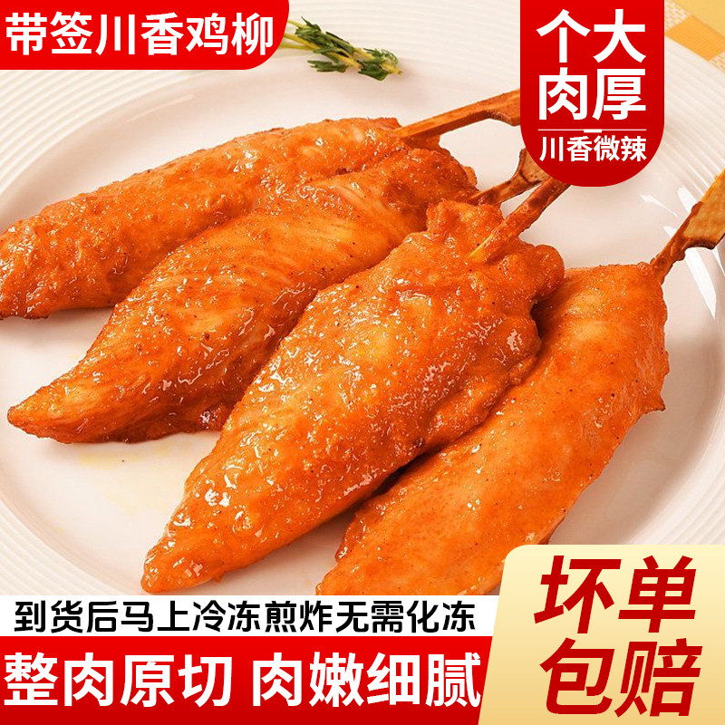 川香鸡柳半成品冷冻新鲜烧烤炸串油炸小吃商用里脊肉食材年货炸鸡