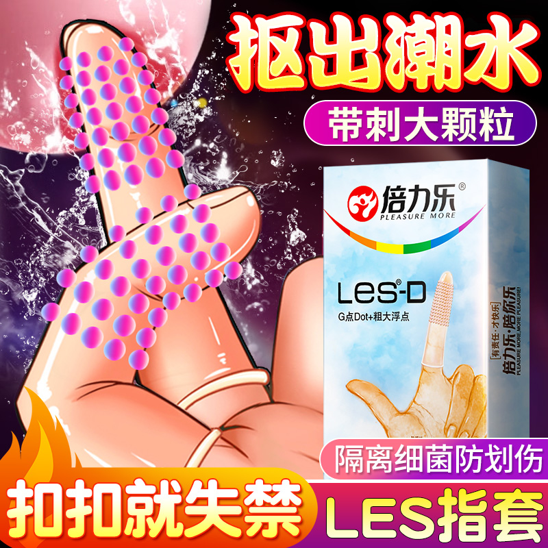 倍力乐颗粒医用les手指套官方正品