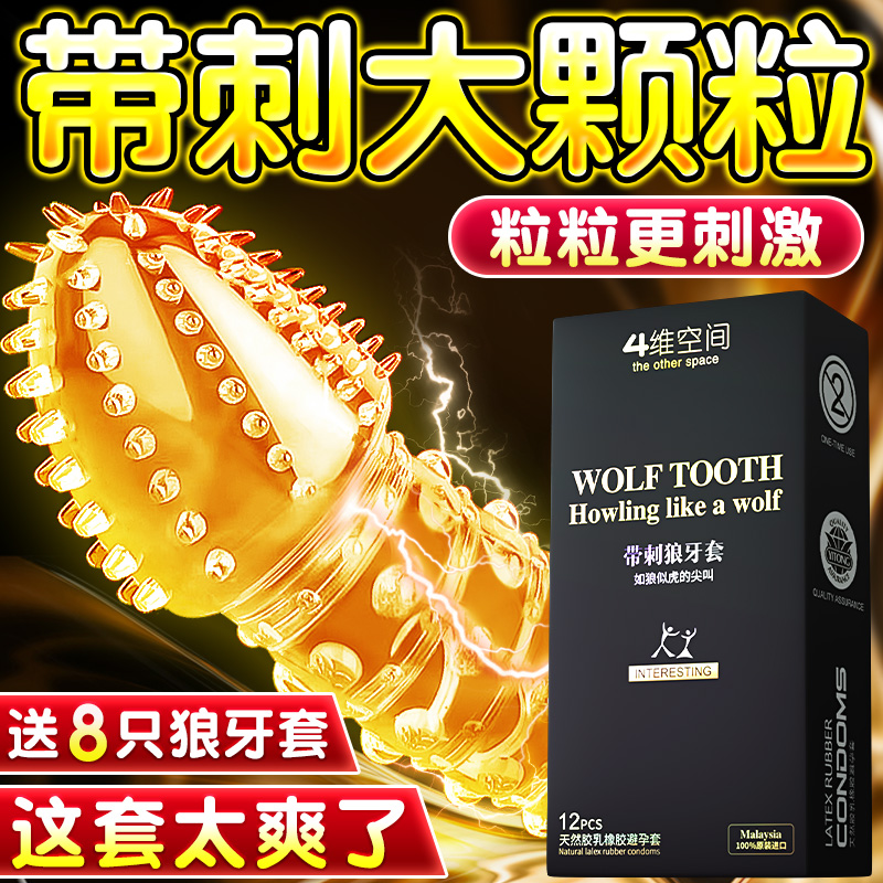 四维空间避孕套正品旗舰店狼牙套带刺大颗粒情趣变态安全套男用tt