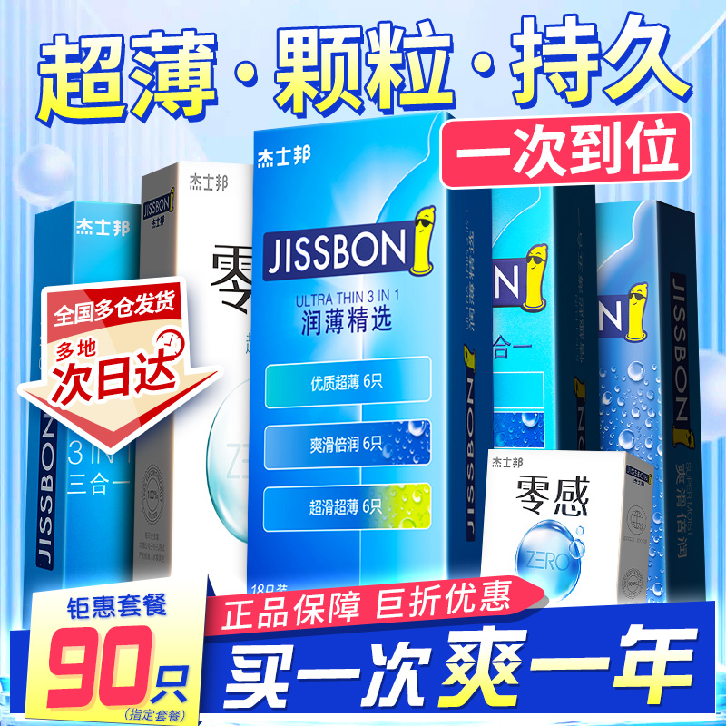 杰士邦避孕套正品旗舰店超薄裸入持久装防早泄情趣变态男用安全套