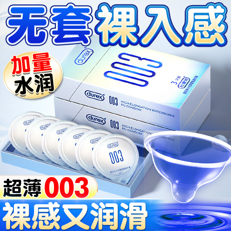 杜蕾斯003超薄避孕套官方正品旗舰店裸入零感安全套水润聚氨酯byt 计生用品 避孕套 原图主图