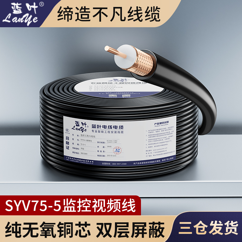 蓝叶室外syv75-3-5监控同轴电缆