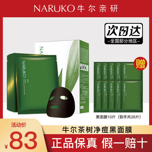 牛尔茶树净肤祛痘黑面膜