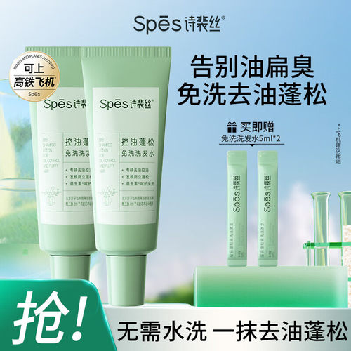 spes诗裴丝免洗头洗发水