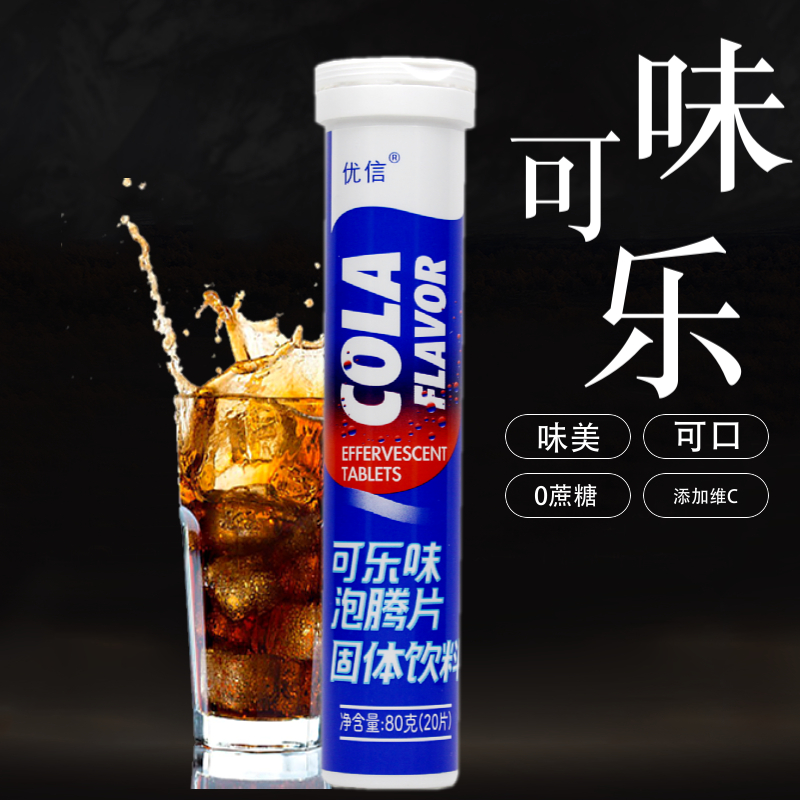 优信可乐味泡腾片加维C无蔗糖0脂