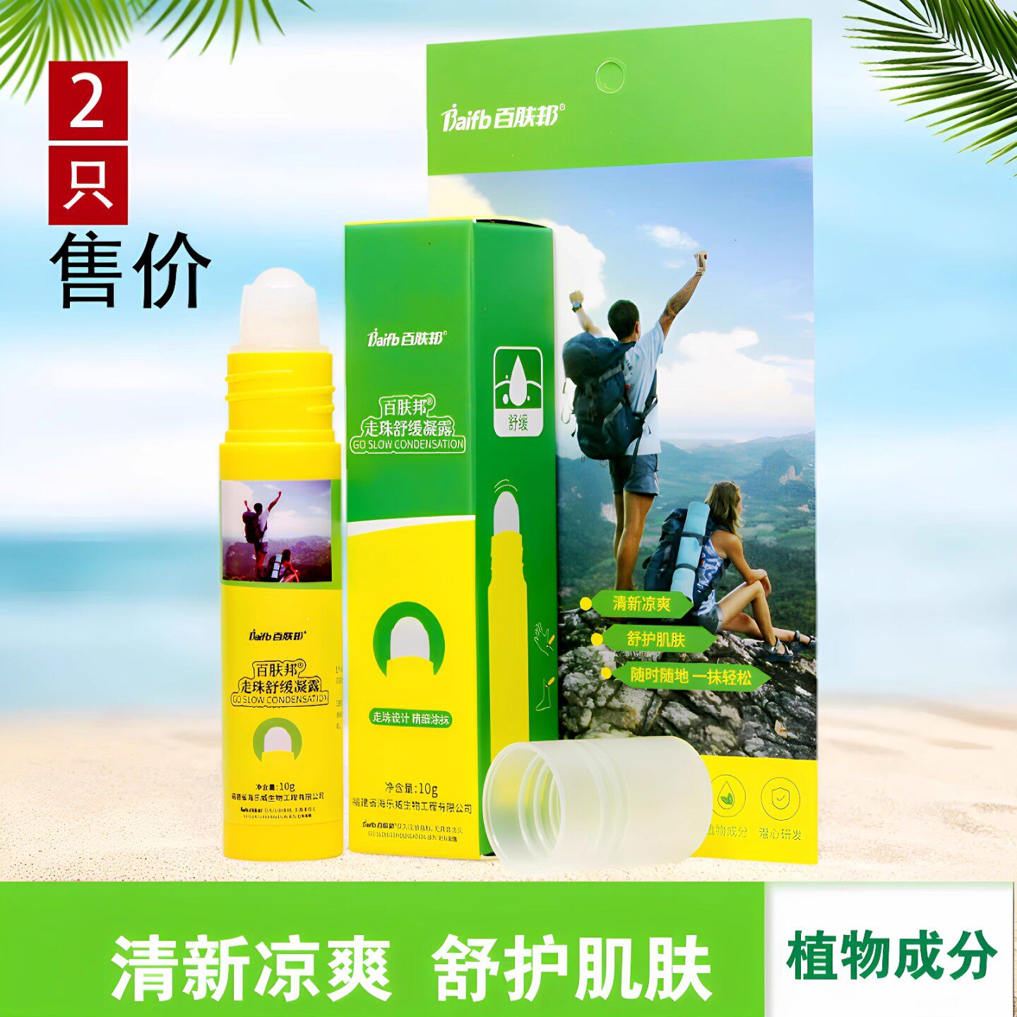 百肤邦走珠舒缓凝露植物草本清凉舒爽速解红痒叮叮消棒成人儿童