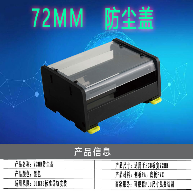 PCB模组支架72MM防尘盖透明罩PLC导轨工控外壳电路板保护罩壳盒子