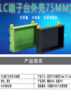 PLC端子台模组接线外壳PDM75MM&76MM宽 电路板安装架 导轨外壳