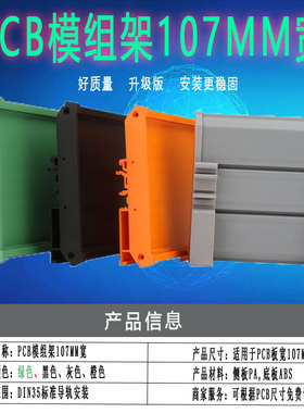 继电器模组架DIN35安装电路板壳体卡槽单层灰橙色PCB模组架107MM