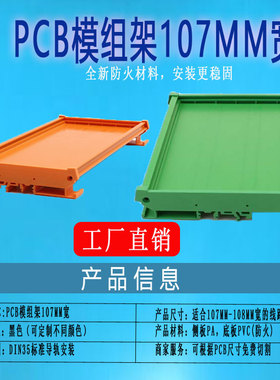 轨道安装电路板PCB模组架外壳107mm&108宽DIN导轨模组支架灰色