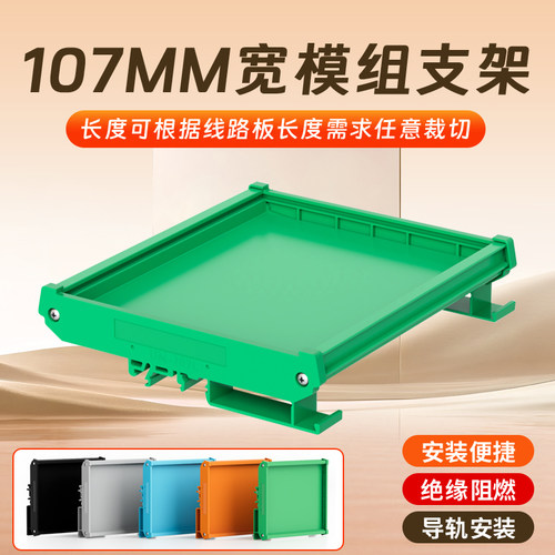 107mm宽模组支架PCB外壳导轨安装