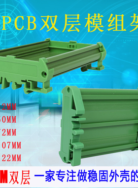双层PCB模组架UM72mm宽卡槽DIN导轨安装线路板外壳PCB支架KMRT壳