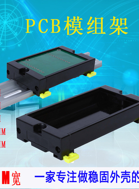 PLC接线端子台 端子台外壳 PCB模组架50mm宽 PDM50*55mm长度