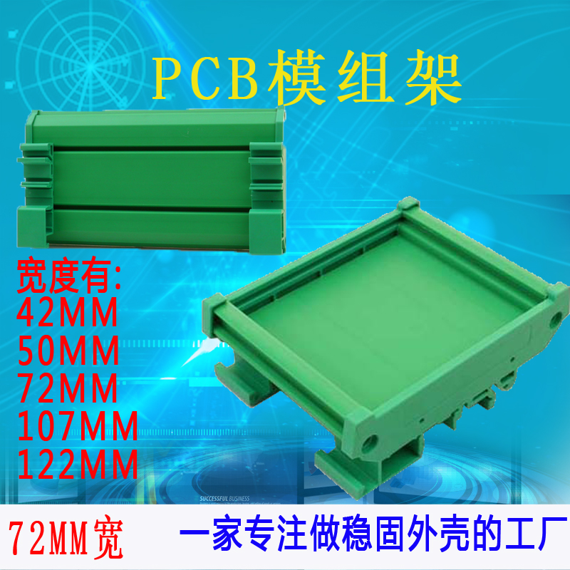 PCB模组架DIN导轨安装线路板外壳卡槽PLC支架壳体UM72MM宽