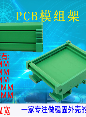 PCB模组架DIN导轨安装线路板外壳卡槽PLC支架壳体UM72MM宽
