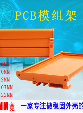 PCB模组架UM107MM108线路板卡槽PLC导轨安装外壳支架橙色黑色灰色