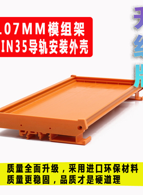 PCB模组架UM107MM&108宽PLC导轨安装外壳支架町洋同款橙色单层卡