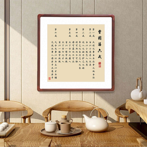曾国藩六戒字画办公室书法作品