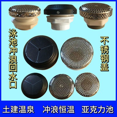 泳池浴缸冲浪按摩恒温过滤循环回水口民宿土建温泉泡池不锈钢进水