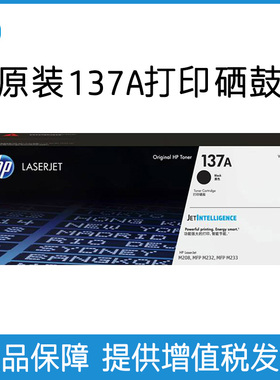 HP惠普原装137A黑色硒鼓W1370A粉盒黑白适用M208dw M232dwc M232dw M233dw M233sdn M2