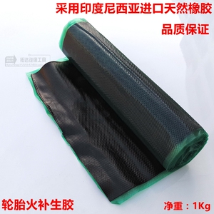 。高品质1KG生胶/热补胶/火补胶片轮胎硫化机补片硫化热补胎片