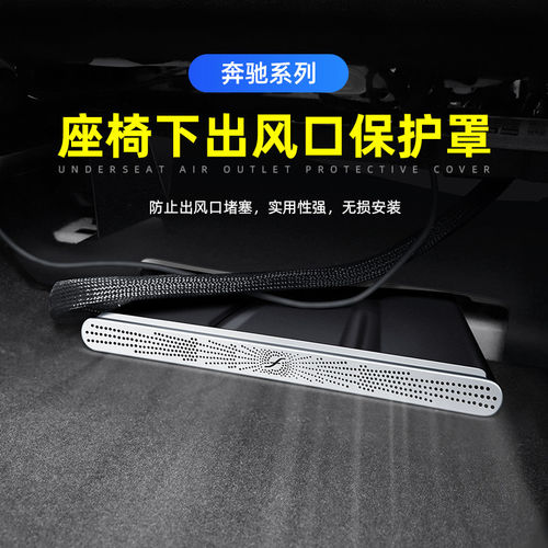16-26款奔驰E300L/E260L/E350eL座椅下出风口保护罩防尘用品配件