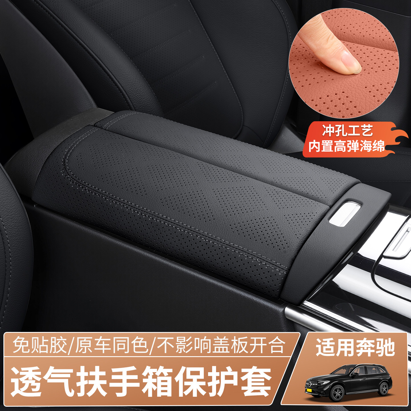 奔驰GLC/C级E级扶手箱盖板保护垫图片