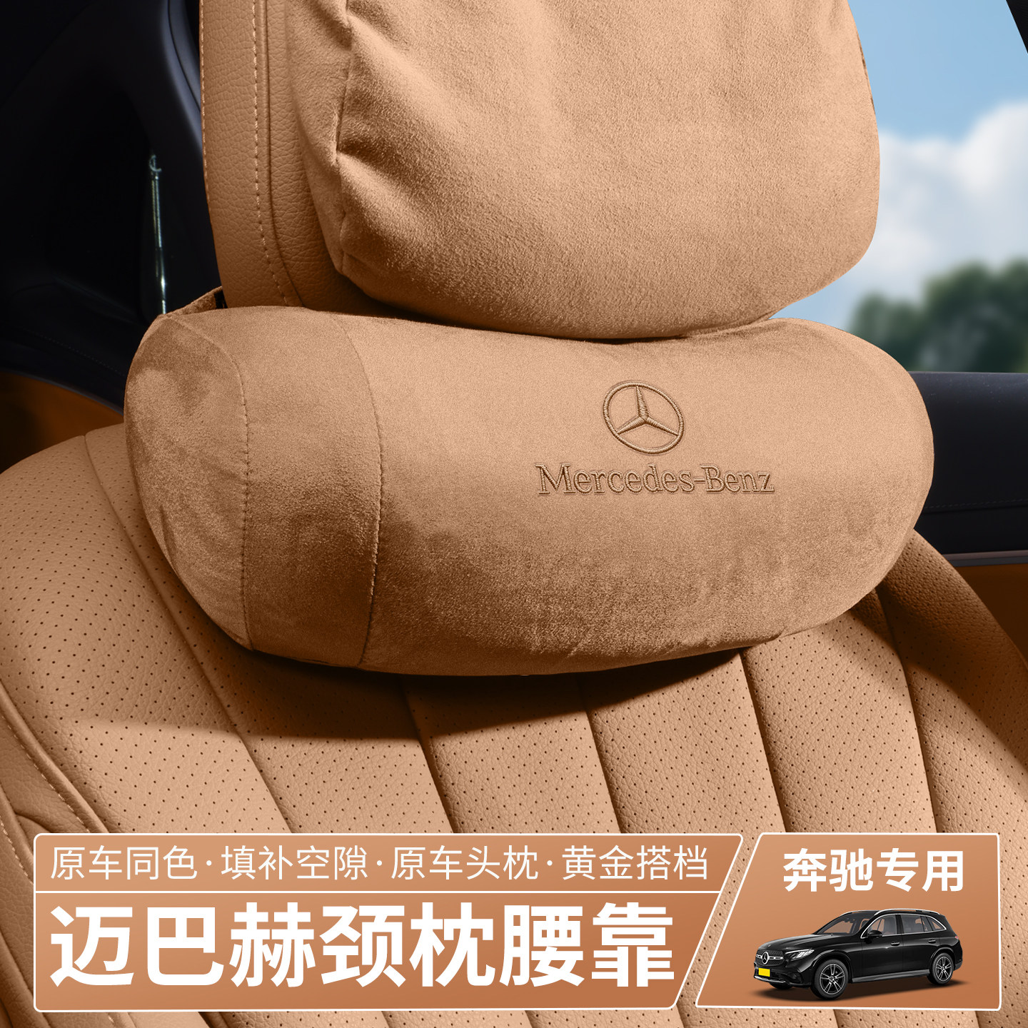 适用于奔驰头枕护颈枕E级E300L/GLC座椅腰靠枕头S级C260L汽车用品