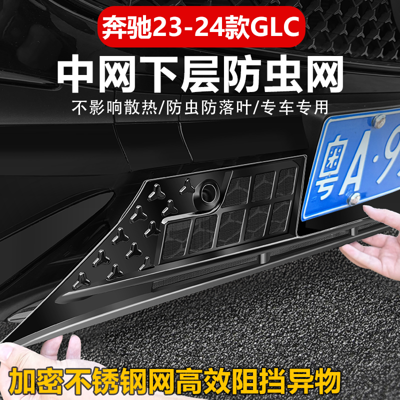 23-25款奔驰GLC300L改装下中网防虫网GLC260L水箱防尘保护罩配件