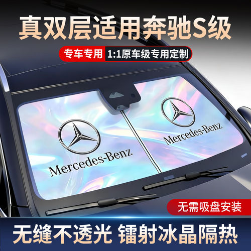 奔驰S级S400L镭射前挡遮阳板罩