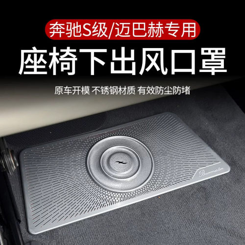 适用奔驰S级S350L S400L S450L空调座椅下出风口防尘罩内饰改装饰
