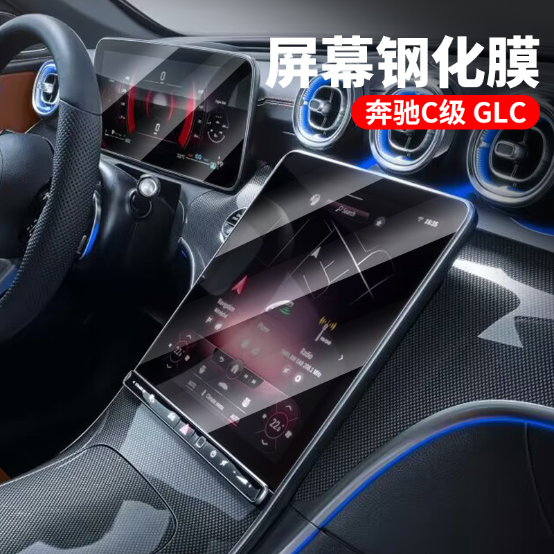 24-25款奔驰GLC300L中控屏幕钢化膜C级C260L导航仪表贴膜保护E级