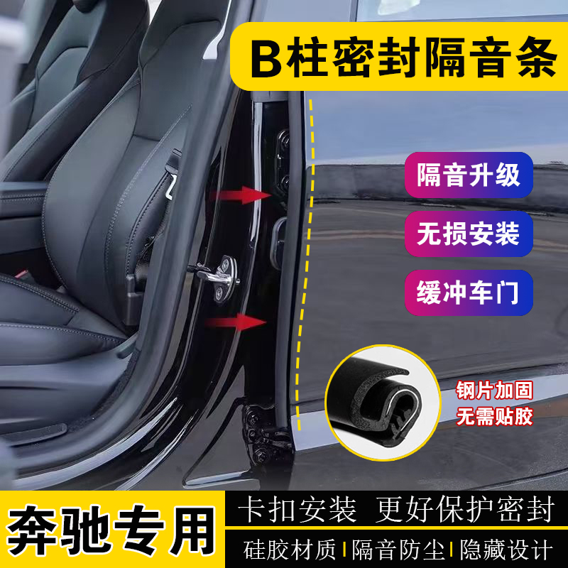 奔驰C/E/A级B柱车门缝隙密封条C柱隔音防尘条GLB/GLC260L/300L