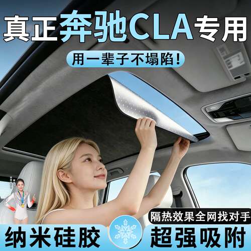 奔驰CLA级车顶天幕天窗遮阳帘