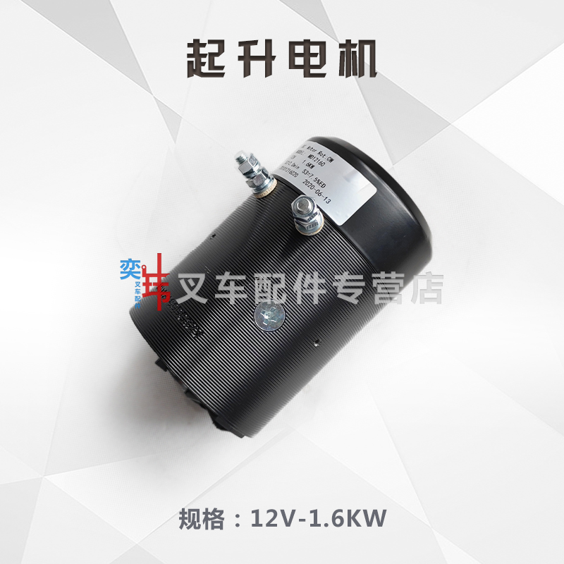 诺力半电动起升电机 泵站电机 12V1.6KW电机马达
