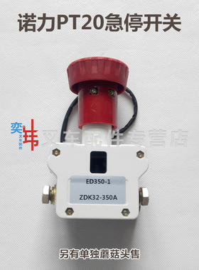 诺力PT20/PSB断电开关 ZDK32-350 液压叉车急停开关 钥匙电源开关