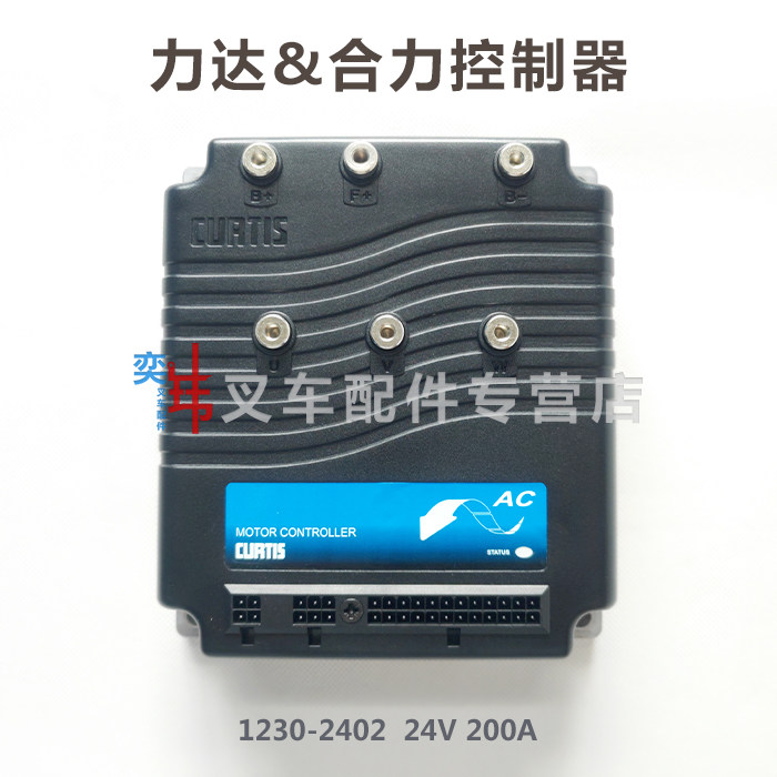 CURTIS科蒂斯1230-2402控制器 力达合力CBD20电脑板 加力诺力龙工