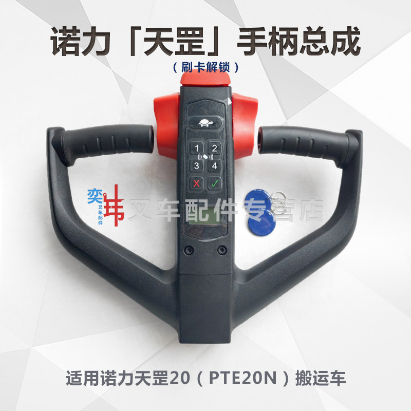 诺力PTE20N手柄操作盒液压车地牛锂电叉车天罡20手柄总成刷卡解锁