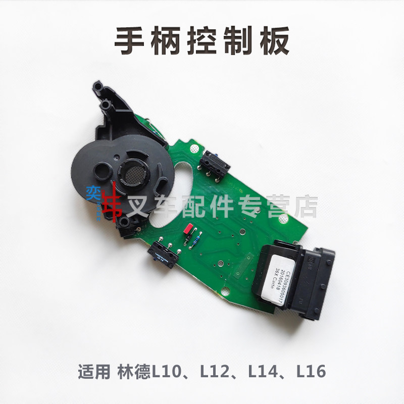 林德叉车手柄控制板加速器板电控单元3093605000/007/002/017
