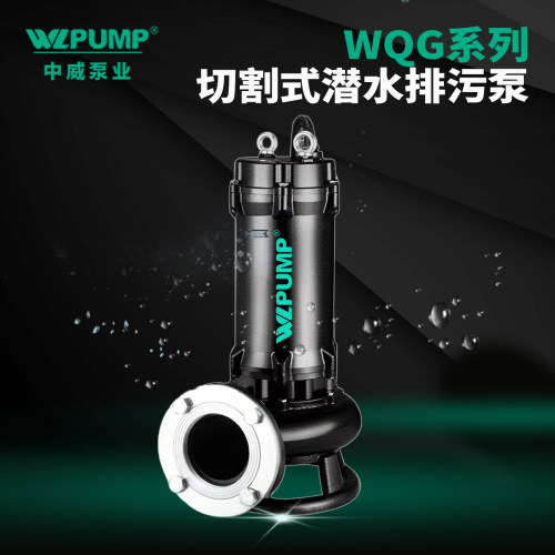 100/150WQG中威泵业WLPUMP潜水切割式排污泵