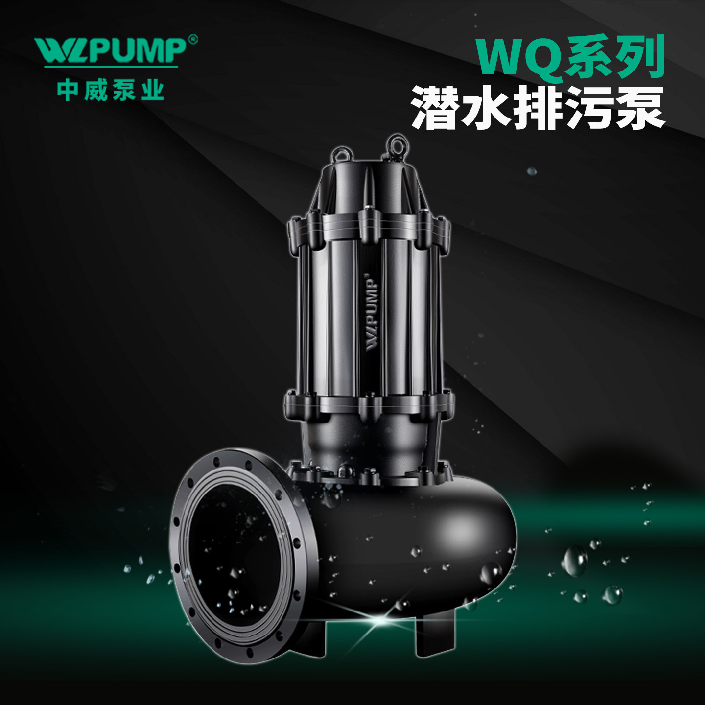 中威350WQ/4低转速潜水排污水泵无堵潜水排污泵工业WLPUMP