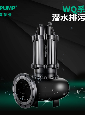 中威150WQ/4低转速潜水排污水泵无堵潜水排污泵工业WLPUMP