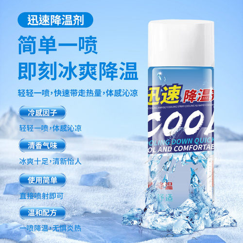 降温喷雾夏天车内迅速降温剂汽车用快速降温制冷神器室内瞬间冷却