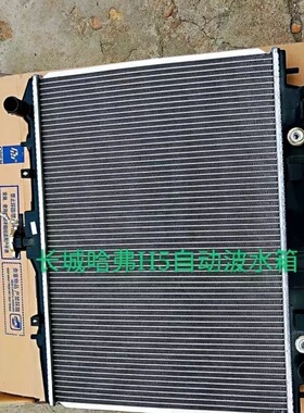 长城哈弗H5水箱 长城哈弗H5CUV水箱 水箱散热器 手动挡 自动挡