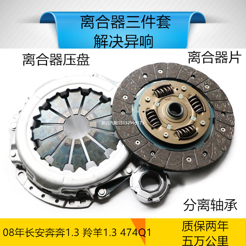 08年长安奔奔1.3 羚羊1.3 474Q1 离合三件套压盘离合器片分离轴承 汽车零部件/养护/美容/维保 其他 原图主图