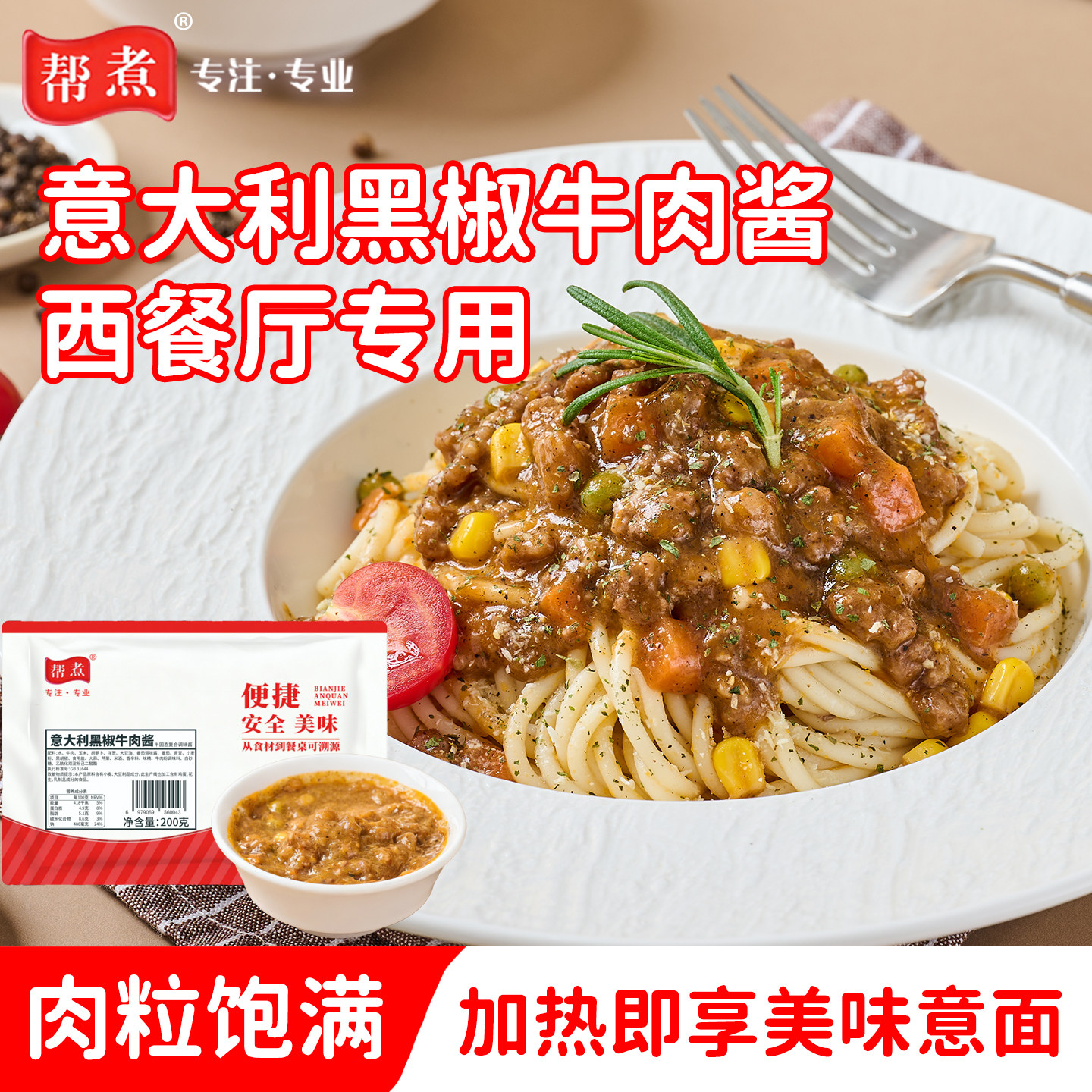 帮煮意大利黑椒牛肉酱面西餐焗饭焗面意面酱披萨酱商用加热即食酱,粮油调味/速食/干货/烘焙,酱类调料,淘宝优惠券,粉丝福利购,淘宝优惠卷