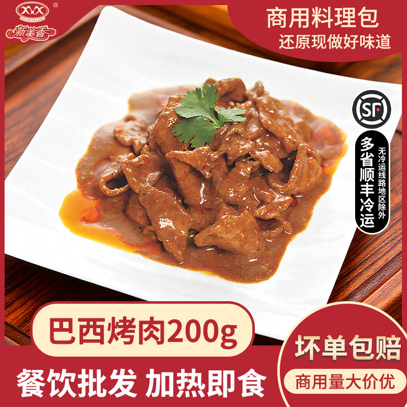 新美香巴西烤肉200g商用料理包外卖速食半成品预制披萨料加热即食