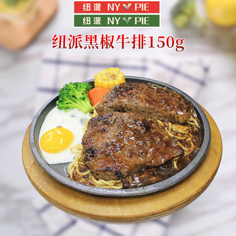 山东纽派黑椒牛排150g方便米饭预制速食饭料理包水煮煎炒即食西餐